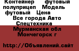 Контейнер 40- футовый, полуприцеп › Модель ­ 40 футовый › Цена ­ 300 000 - Все города Авто » Спецтехника   . Мурманская обл.,Мончегорск г.